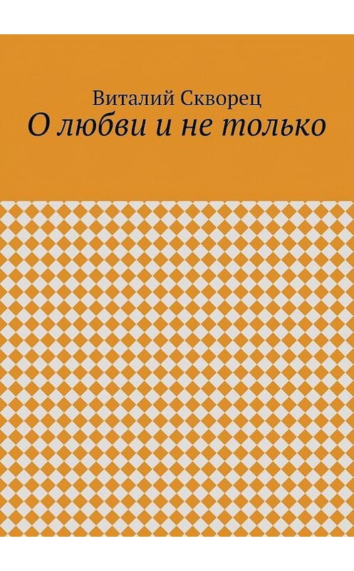 Обложка книги «О любви и не только» автора Виталия Сквореца. ISBN 9785447425364.