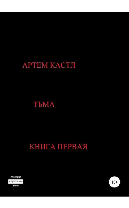 Обложка книги «Тьма» автора Артема Кастла издание 2020 года.