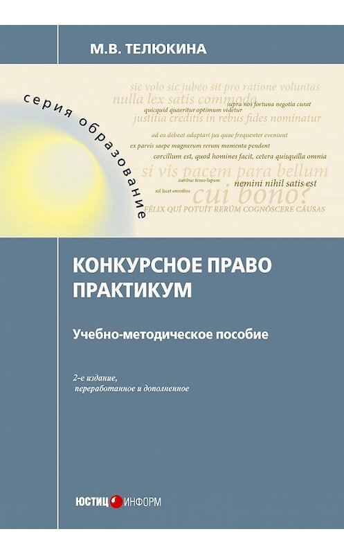 Обложка книги «Конкурсное право. Практикум» автора Мариной Телюкины издание 2018 года. ISBN 9785720514808.