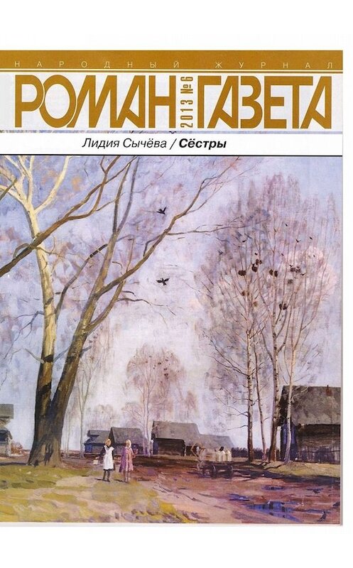 Обложка книги «Сёстры. Сборник» автора Лидии Сычевы. ISBN 9785449058522.