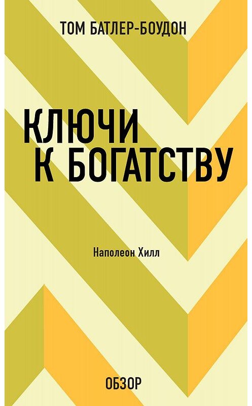 Обложка книги «Ключи к богатству. Наполеон Хилл (обзор)» автора Тома Батлер-Боудона издание 2012 года. ISBN 9785699584673.