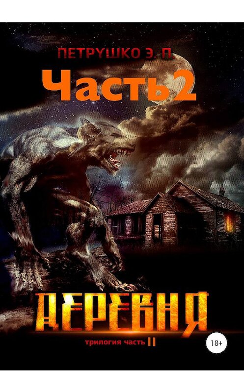 Обложка книги «Деревня 2» автора Эдуард Петрушко издание 2020 года.