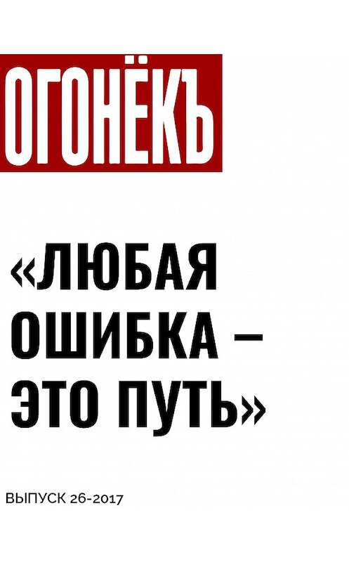 Обложка книги ««ЛЮБАЯ ОШИБКА – ЭТО ПУТЬ»» автора Беседовала Егора Москвитина.