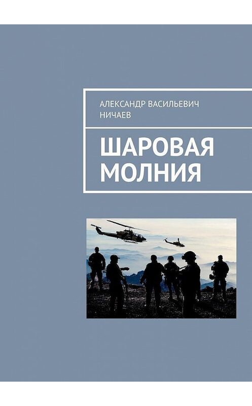 Обложка книги «Шаровая молния» автора Александра Ничаева. ISBN 9785005112637.