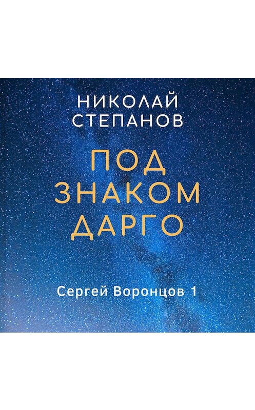 Обложка аудиокниги «Под знаком Дарго» автора Николая Степанова.
