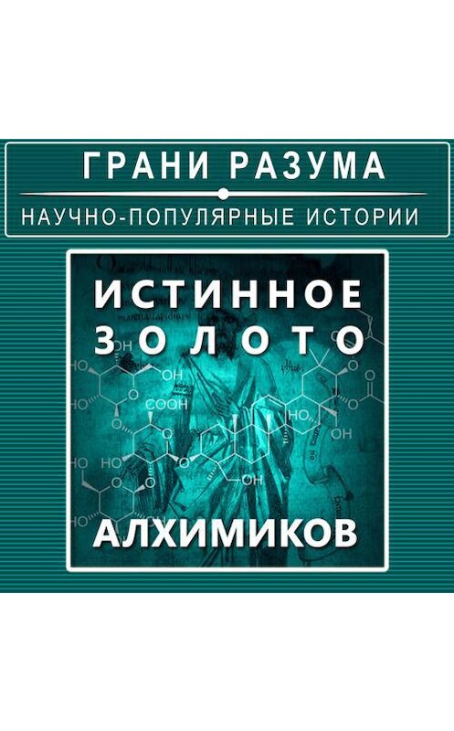 Обложка аудиокниги «Истинное золото алхимиков» автора Анатолия Стрельцова.