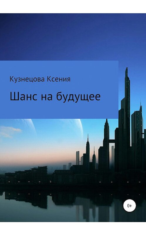 Обложка книги «Шанс на будущее» автора Ксении Кузнецовы.