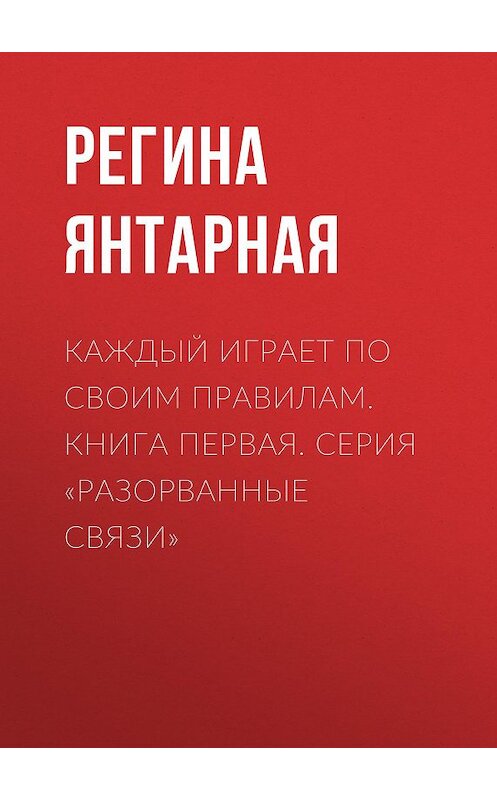 Обложка книги «Каждый играет по своим правилам» автора Региной Янтарная.