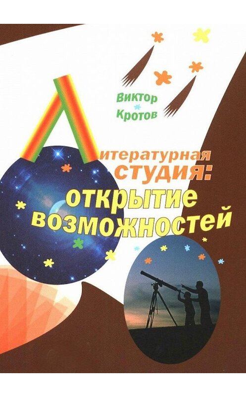Обложка книги «Литературная студия: открытие возможностей» автора Виктора Кротова. ISBN 9785448332517.
