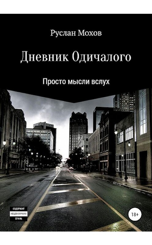 Обложка книги «Дневник Одичалого» автора Руслана Мохова издание 2020 года.