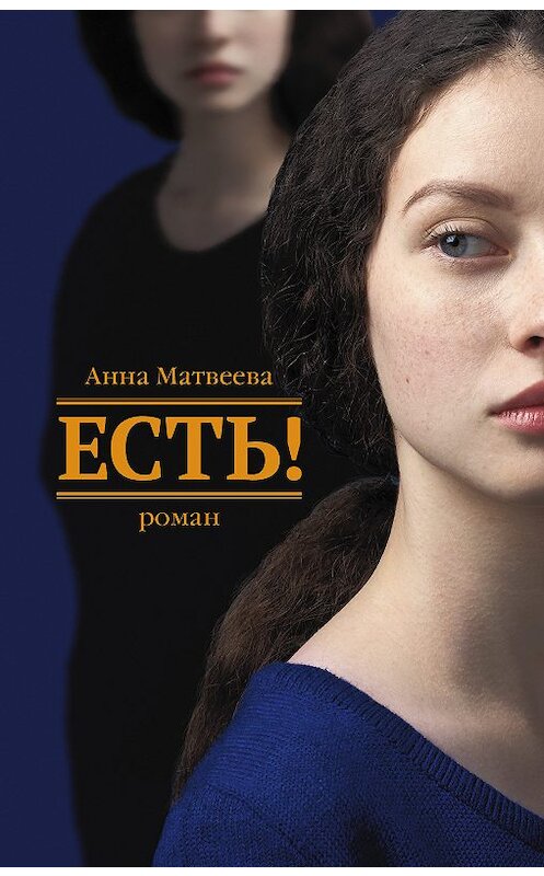 Обложка книги «Есть!» автора Анны Матвеевы издание 2018 года. ISBN 9785171032593.