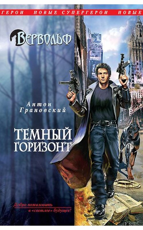 Обложка книги «Темный горизонт» автора Антона Грановския издание 2011 года. ISBN 9785699494736.