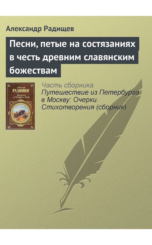 Обложка книги «Песни, петые на состязаниях в честь древним славянским божествам» автора Александра Радищева издание 2007 года. ISBN 9785699179077.