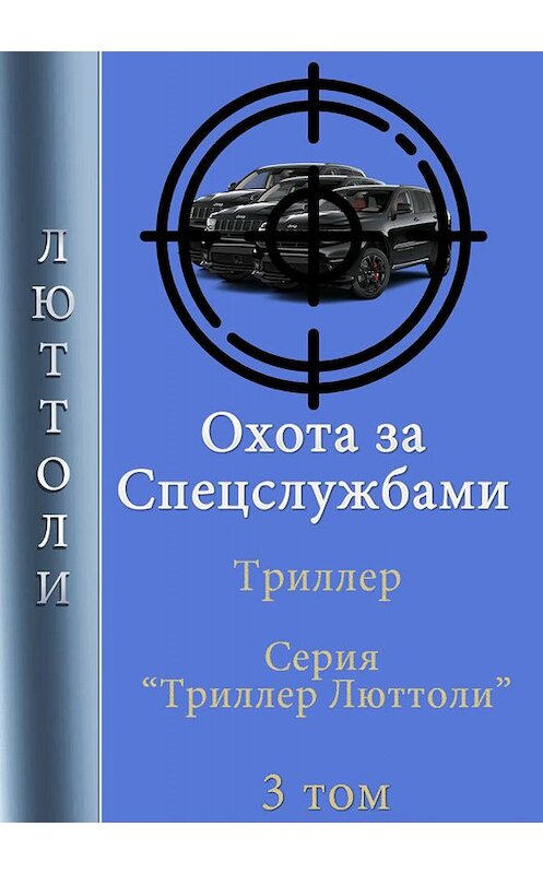 Обложка книги «Охота за спецслужбами» автора Люттоли.