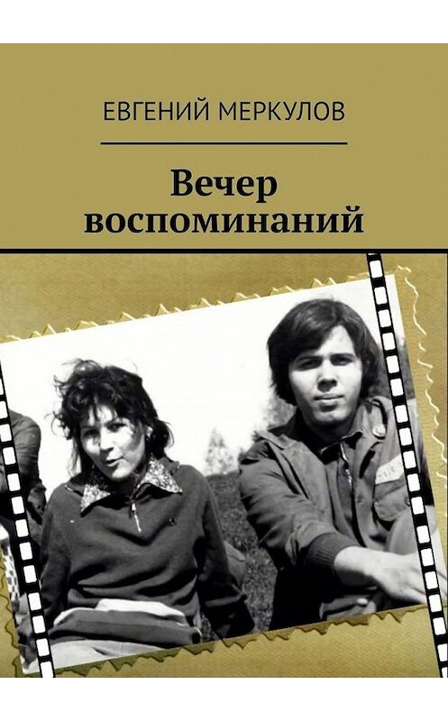 Обложка книги «Вечер воспоминаний» автора Евгеного Меркулова. ISBN 9785005132192.