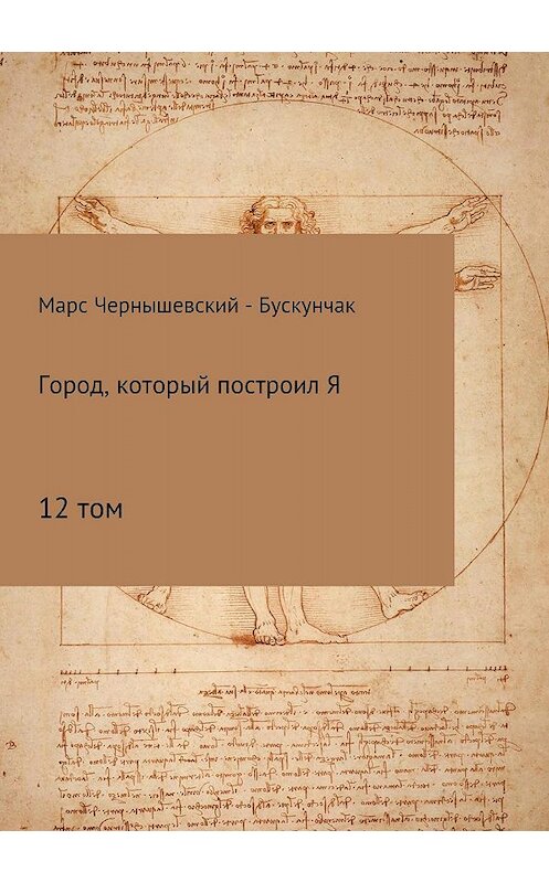 Обложка книги «Город, который построил Я. Сборник. Том 12» автора  издание 2018 года.
