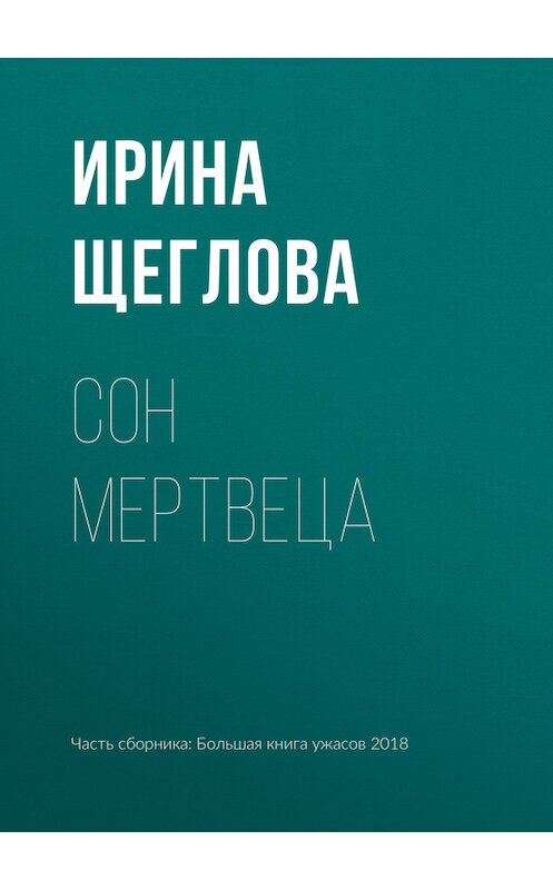 Обложка книги «Сон мертвеца» автора Ириной Щегловы издание 2018 года.