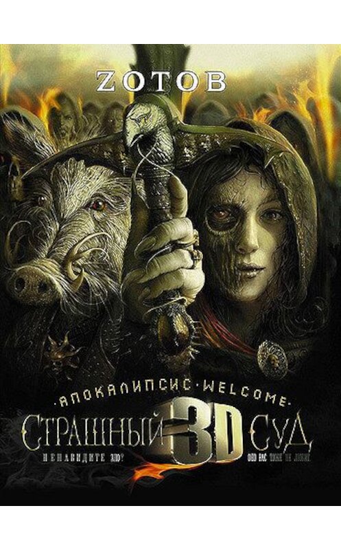 Обложка книги «Апокалипсис Welcome: Страшный Суд 3D» автора Георгия Зотова издание 2010 года. ISBN 9785170664023.