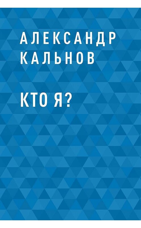 Обложка книги «Кто я?» автора Александра Кальнова.