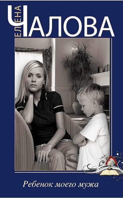 Обложка книги «Ребенок моего мужа (сборник)» автора Елены Чаловы издание 2012 года. ISBN 9785227040008.