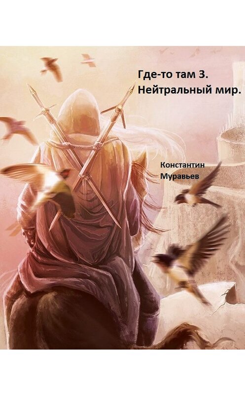 Обложка книги «Нейтральные миры» автора Константина Муравьёва издание 2015 года. ISBN 9785227060907.