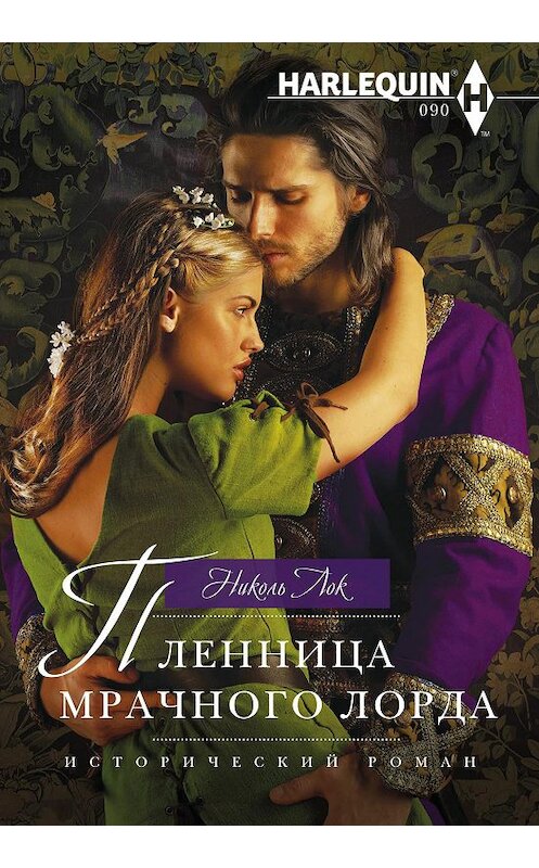 Обложка книги «Пленница мрачного лорда» автора Николя Лока издание 2018 года. ISBN 9785227082312.