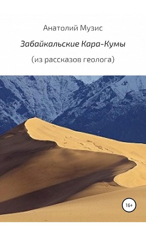 Обложка книги «Забайкальские Кара-Кумы» автора Анатолия Музиса издание 2019 года.