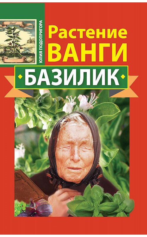 Обложка книги «Растение Ванги. Базилик» автора Юлии Подопригоры издание 2011 года. ISBN 9785170752935.