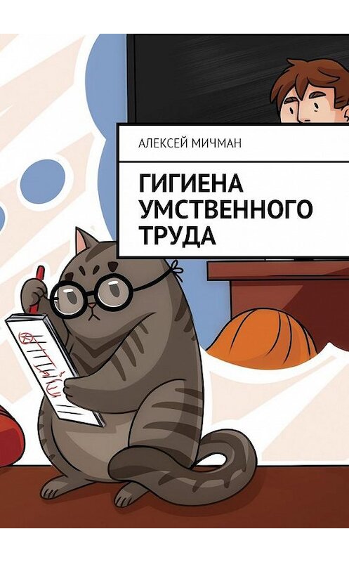 Обложка книги «Гигиена умственного труда» автора Алексея Мичмана. ISBN 9785449012487.