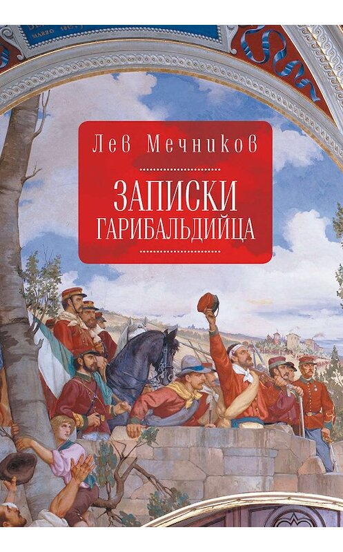 Обложка книги «Записки гарибальдийца» автора Лева Мечникова издание 2016 года. ISBN 9785906860309.
