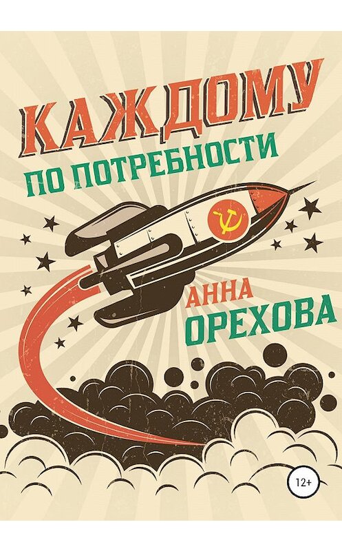 Обложка книги «Каждому по потребности» автора Анны Ореховы издание 2020 года.