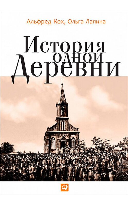 Обложка книги «История одной деревни» автора  издание 2014 года. ISBN 9785961434491.