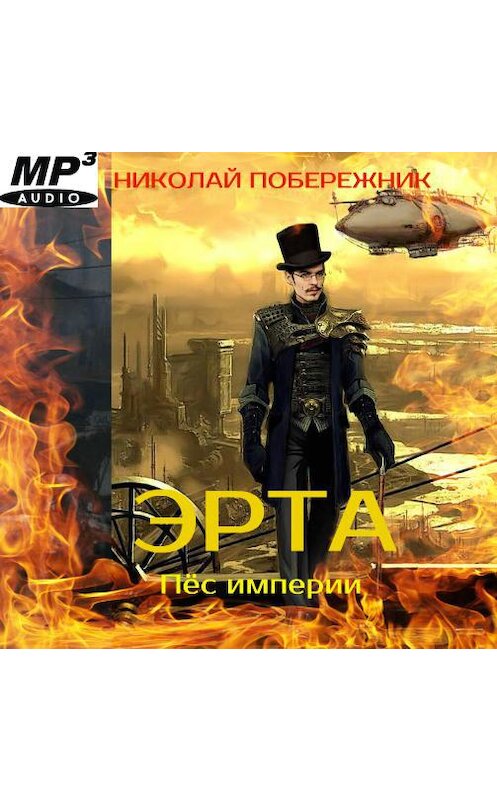 Обложка аудиокниги «Эрта. Пёс империи» автора Николая Побережника.