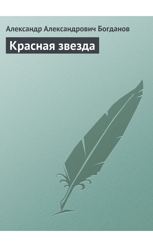 Обложка книги «Красная звезда» автора Александра Богданова издание 1988 года.