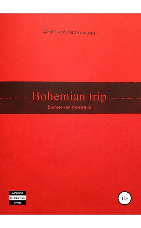 Обложка книги «Bohemian Trip» автора Дмитрия Карнишкина издание 2019 года.