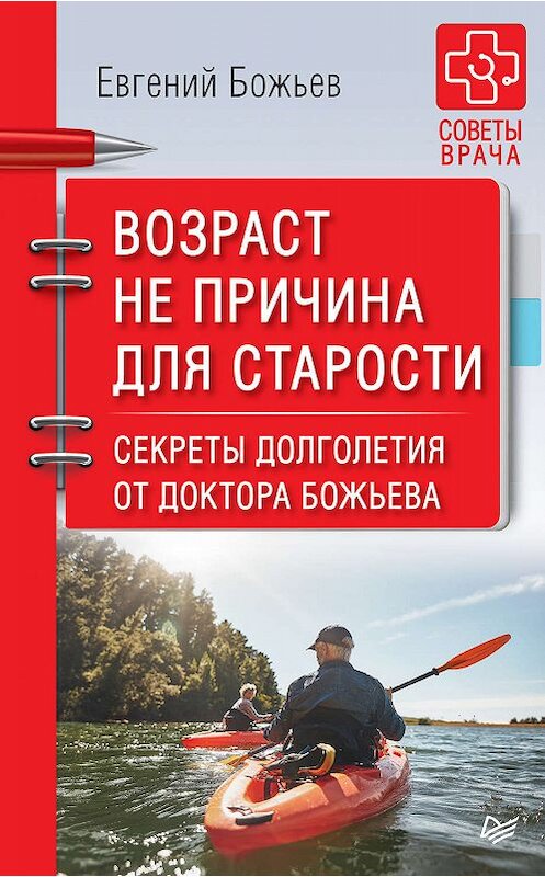 Обложка книги «Возраст не причина для старости. Секреты долголетия от доктора Божьева» автора Евгеного Божьева издание 2019 года. ISBN 9785001162995.