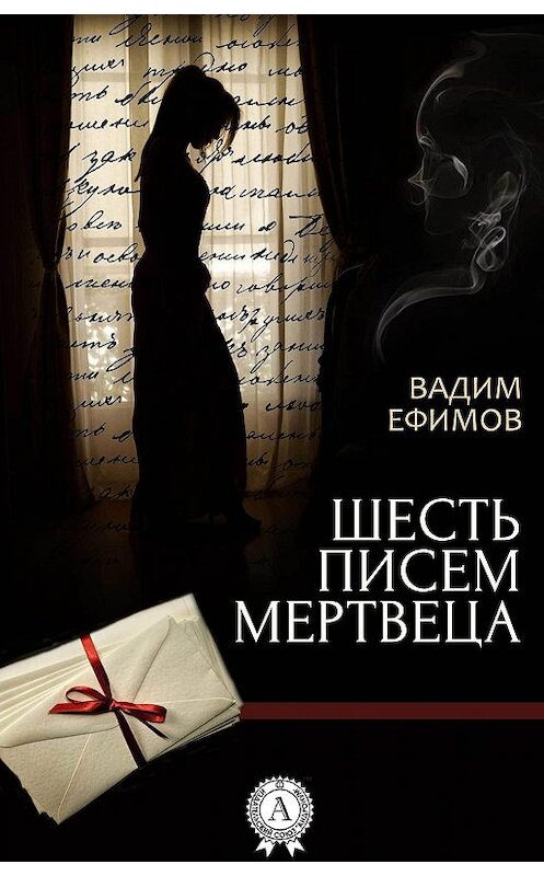 Обложка книги «Шесть писем мертвеца» автора Вадима Ефимова.