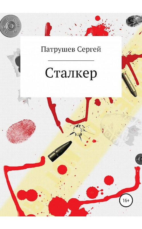 Обложка книги «Сталкер» автора Сергея Патрушева издание 2020 года.