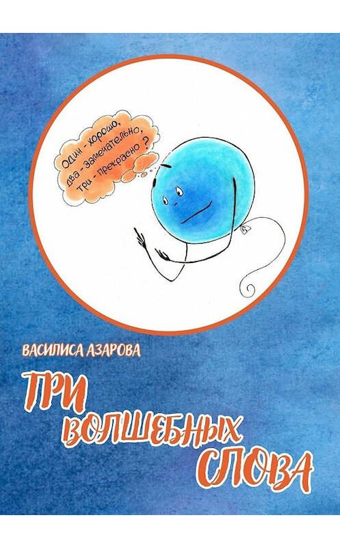 Обложка книги «Три волшебных слова. Сказка» автора Василиси Азаровы. ISBN 9785449643698.