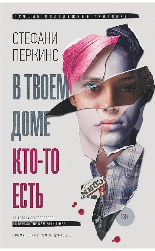 Обложка книги «В твоем доме кто-то есть» автора Стефани Перкинса издание 2018 года. ISBN 9785171116903.