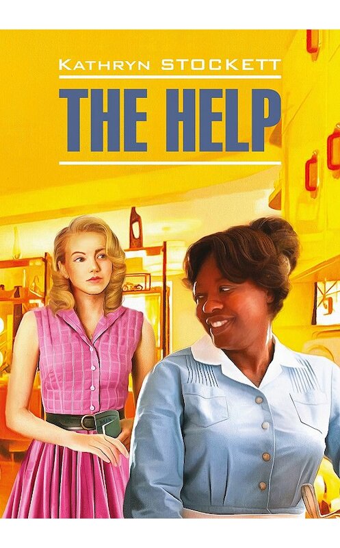 Обложка книги «The Help / Прислуга. Книга для чтения на английском языке» автора Кэтрина Стокетта издание 2017 года. ISBN 9785992512083.