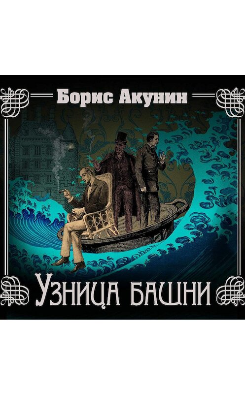 Обложка аудиокниги «Узница башни» автора Бориса Акунина.