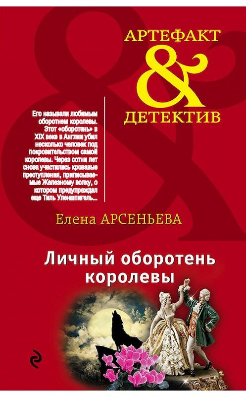 Обложка книги «Личный оборотень королевы» автора Елены Арсеньевы издание 2015 года. ISBN 9785699814565.