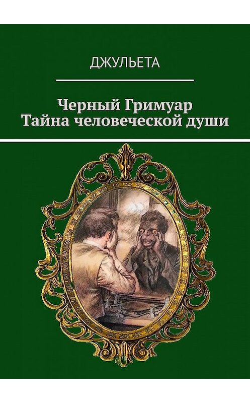 Обложка книги «Черный Гримуар. Тайна человеческой души» автора Джульеты. ISBN 9785005300614.