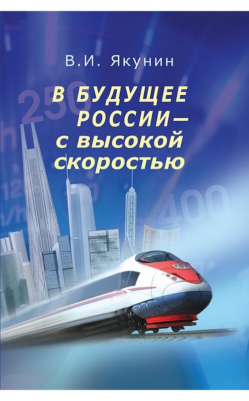 Обложка книги «В будущее России – с высокой скоростью» автора Владимира Якунина издание 2012 года. ISBN 9785912901676.
