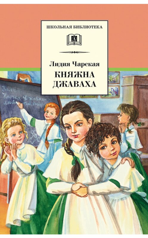 Обложка книги «Княжна Джаваха» автора Лидии Чарская издание 2007 года. ISBN 9785080041990.
