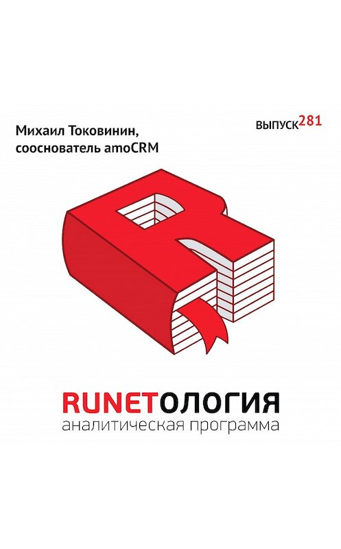 Обложка аудиокниги «Михаил Токовинин, сооснователь amoCRM» автора Максима Спиридонова.