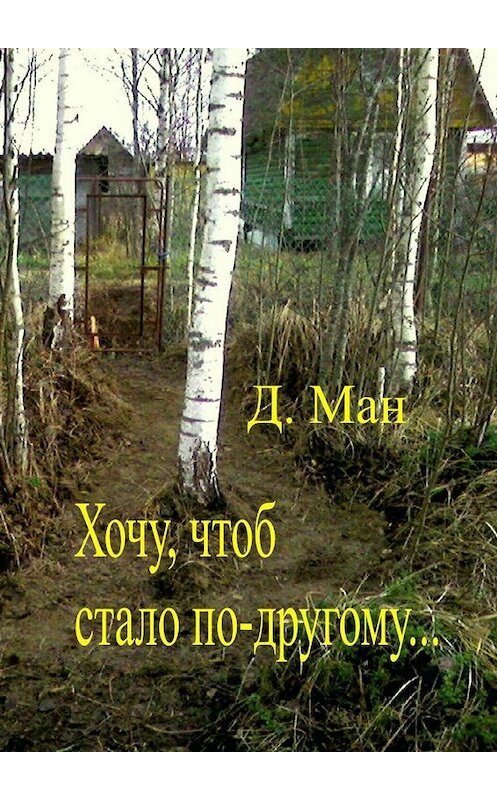 Обложка книги «Хочу, чтоб стало по-другому…» автора Д. Мана. ISBN 9785448352409.