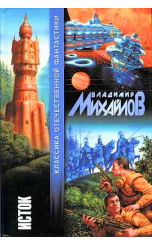 Обложка книги «Открытие Америки» автора Владимира Михайлова издание 2003 года. ISBN 5170172788.