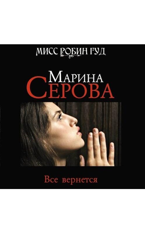 Обложка аудиокниги «Все вернется» автора Мариной Серовы.